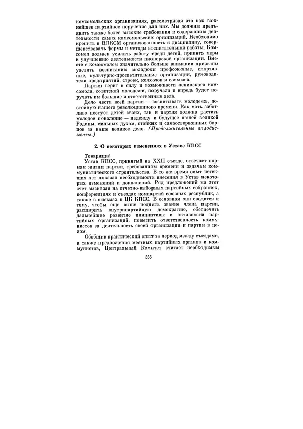 Леонид Брежнев - Ленинским курсом. Речи и статьи. Том 1 - Страница № 355