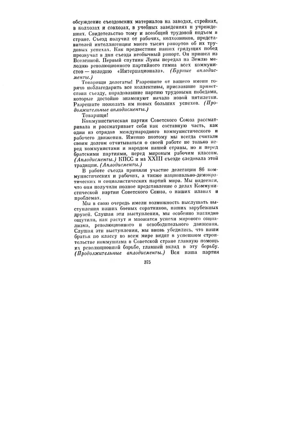 Леонид Брежнев - Ленинским курсом. Речи и статьи. Том 1 - Страница № 375