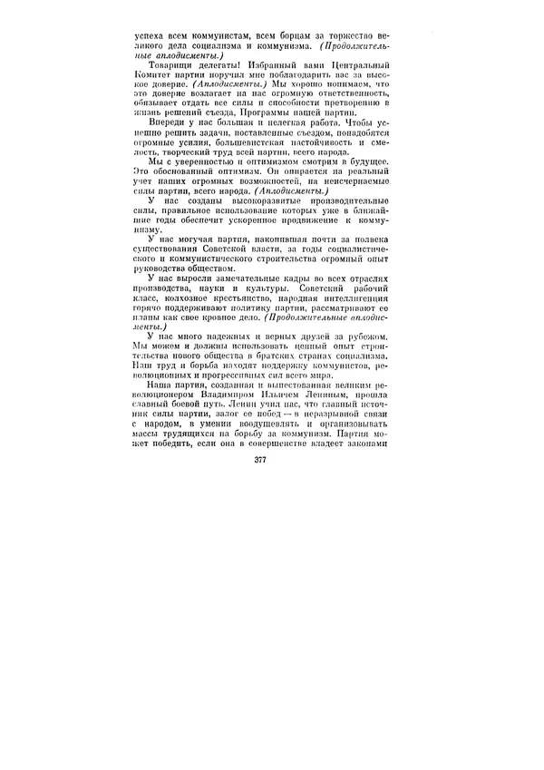 Леонид Брежнев - Ленинским курсом. Речи и статьи. Том 1 - Страница № 377