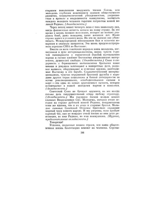 Леонид Брежнев - Ленинским курсом. Речи и статьи. Том 1 - Страница № 388