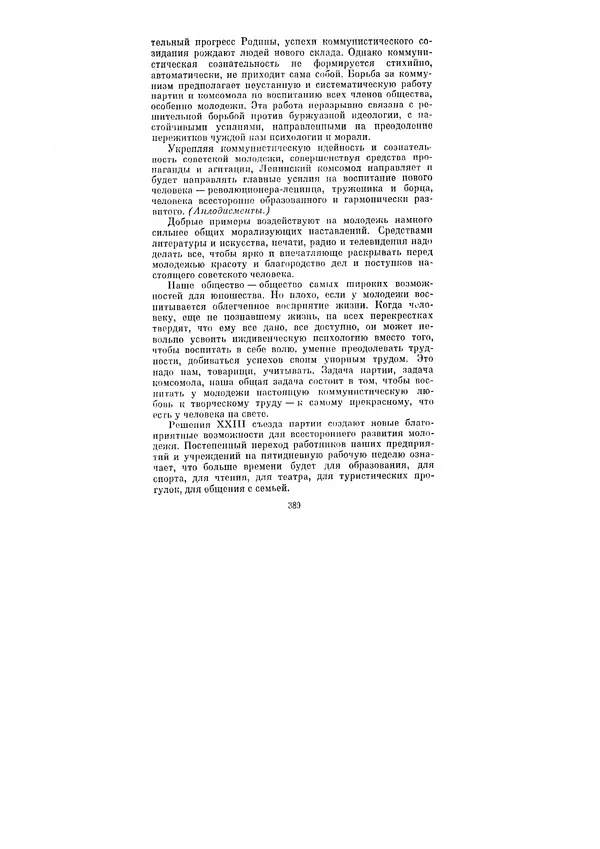 Леонид Брежнев - Ленинским курсом. Речи и статьи. Том 1 - Страница № 389