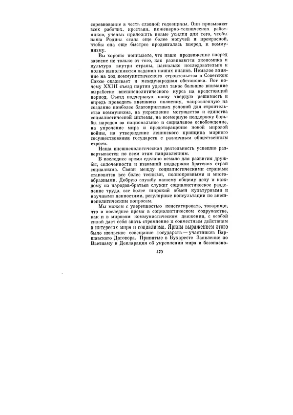 Леонид Брежнев - Ленинским курсом. Речи и статьи. Том 1 - Страница № 470
