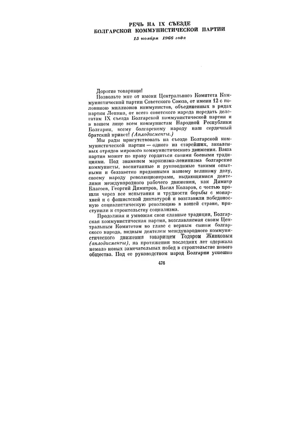 Леонид Брежнев - Ленинским курсом. Речи и статьи. Том 1 - Страница № 476