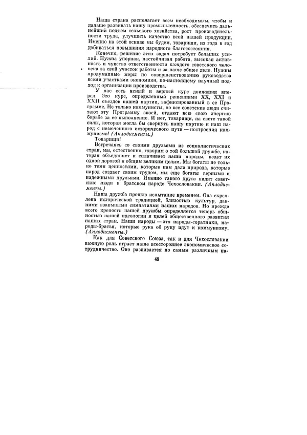 Леонид Брежнев - Ленинским курсом. Речи и статьи. Том 1 - Страница № 48