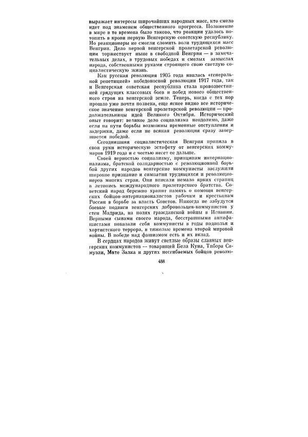 Леонид Брежнев - Ленинским курсом. Речи и статьи. Том 1 - Страница № 488