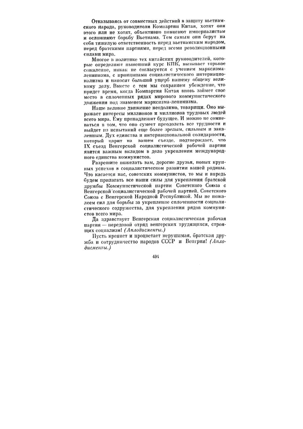 Леонид Брежнев - Ленинским курсом. Речи и статьи. Том 1 - Страница № 494