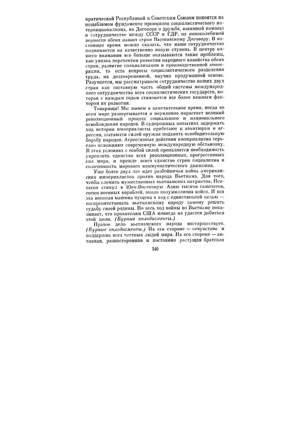 Леонид Брежнев - Ленинским курсом. Речи и статьи. Том 1 - Страница № 540