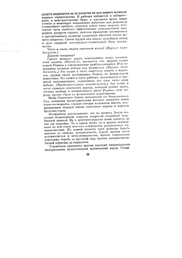 Леонид Брежнев - Ленинским курсом. Речи и статьи. Том 1 - Страница № 59
