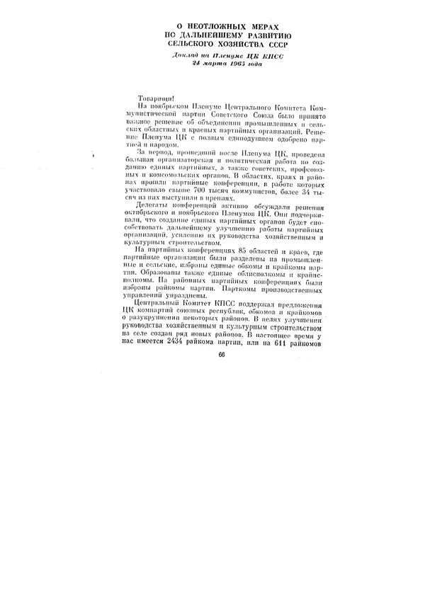 Леонид Брежнев - Ленинским курсом. Речи и статьи. Том 1 - Страница № 66