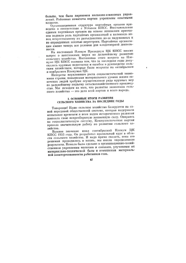 Леонид Брежнев - Ленинским курсом. Речи и статьи. Том 1 - Страница № 67