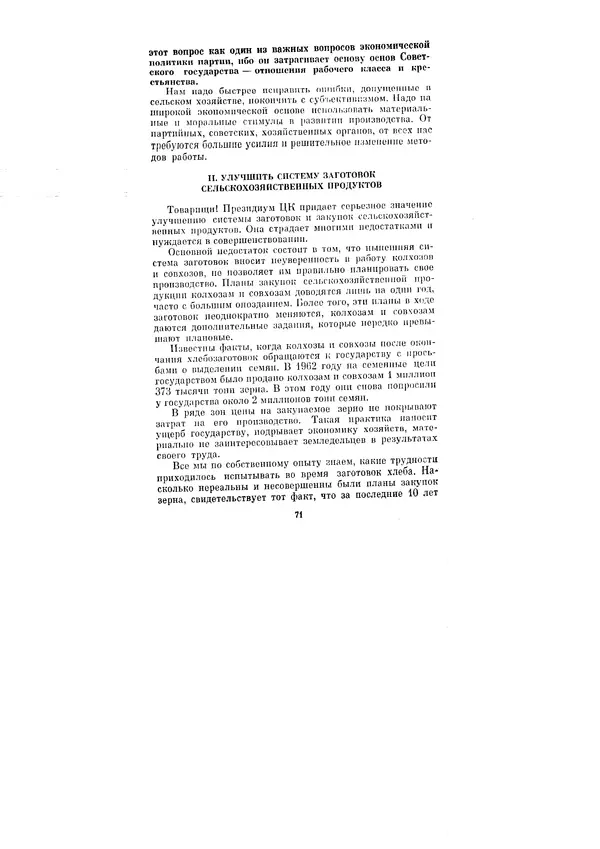 Леонид Брежнев - Ленинским курсом. Речи и статьи. Том 1 - Страница № 71