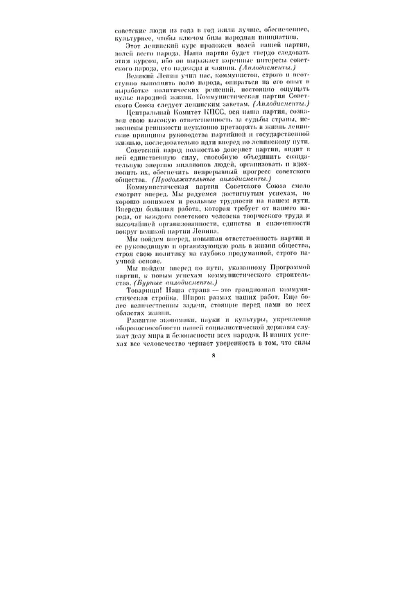 Леонид Брежнев - Ленинским курсом. Речи и статьи. Том 1 - Страница № 8