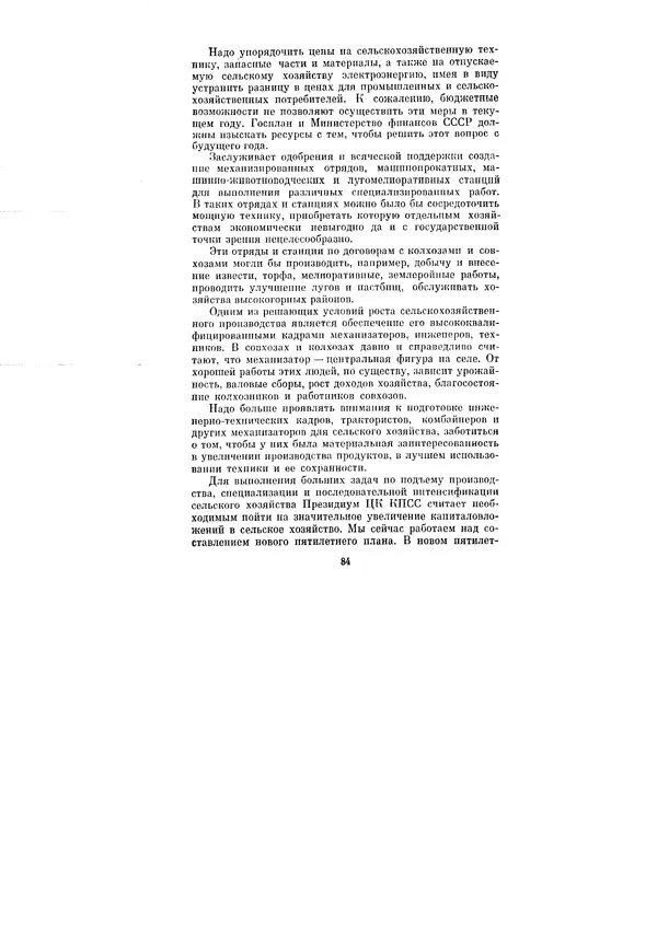 Леонид Брежнев - Ленинским курсом. Речи и статьи. Том 1 - Страница № 84