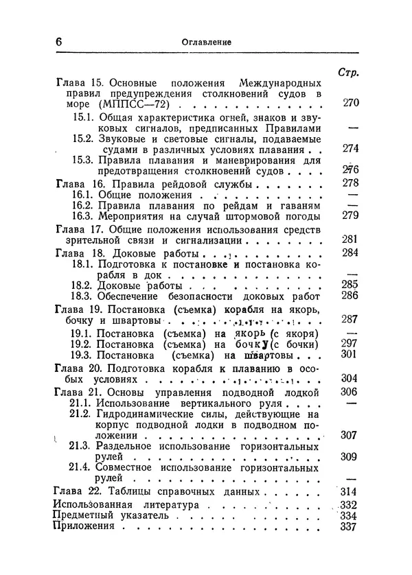  Коллектив авторов - Справочник боцмана - Страница № 10