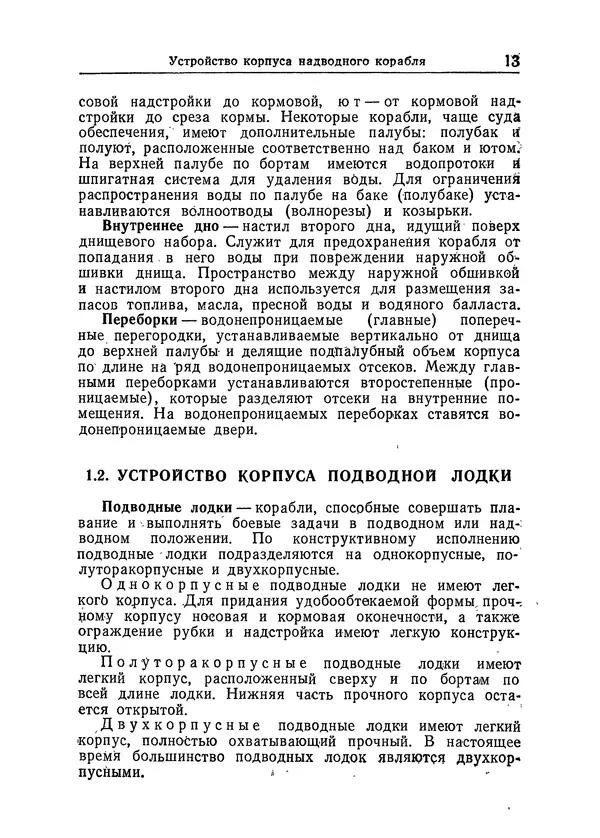  Коллектив авторов - Справочник боцмана - Страница № 17