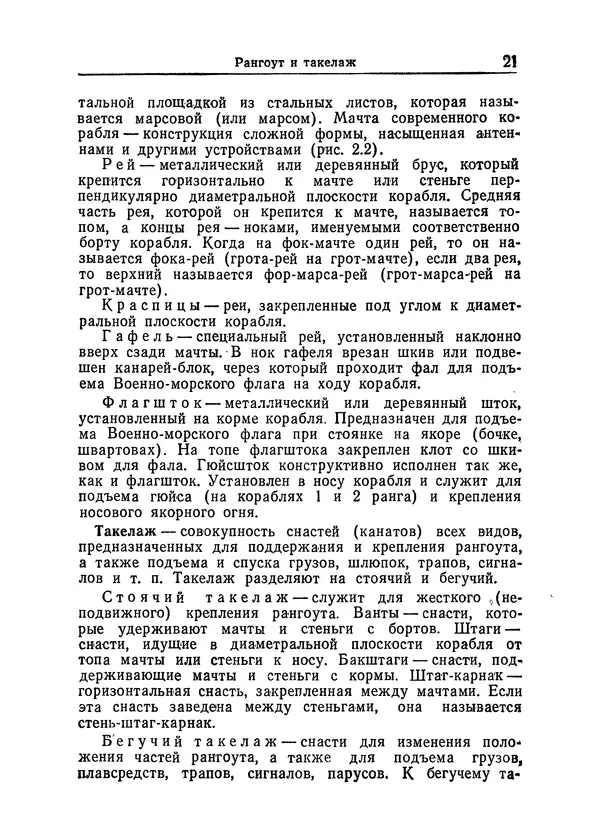  Коллектив авторов - Справочник боцмана - Страница № 25