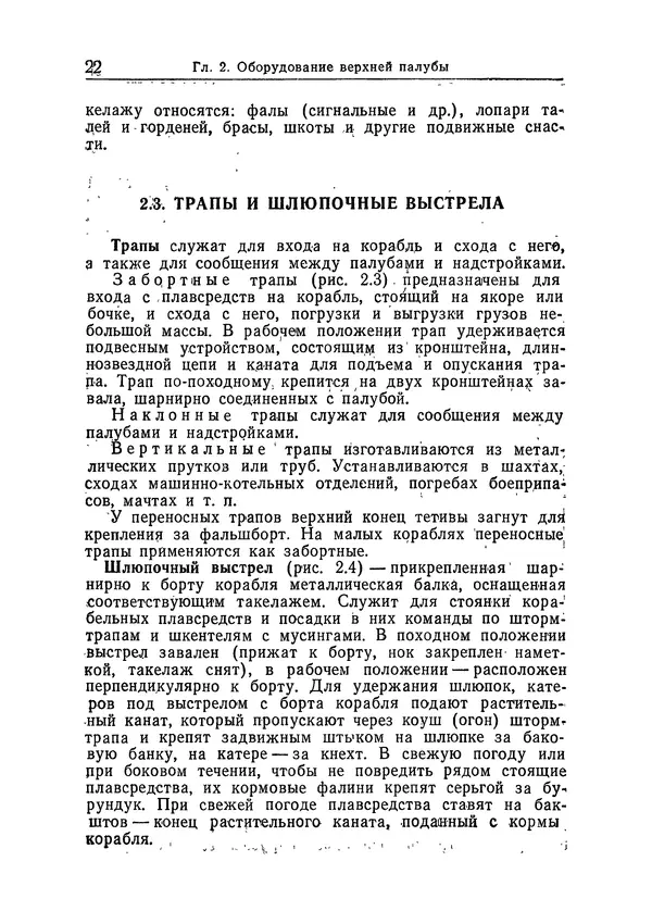  Коллектив авторов - Справочник боцмана - Страница № 26
