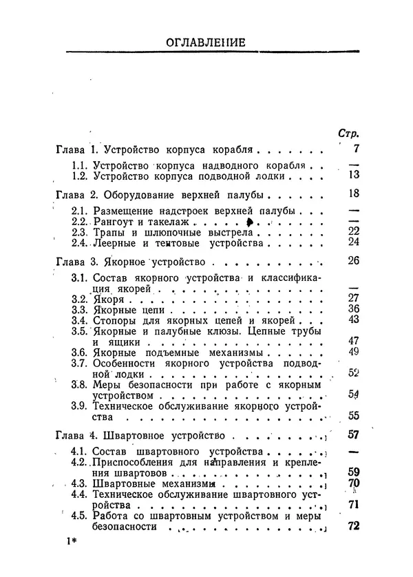  Коллектив авторов - Справочник боцмана - Страница № 7