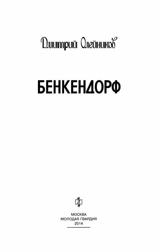 Дмитрий Олейников - Бенкендорф - Страница № 5