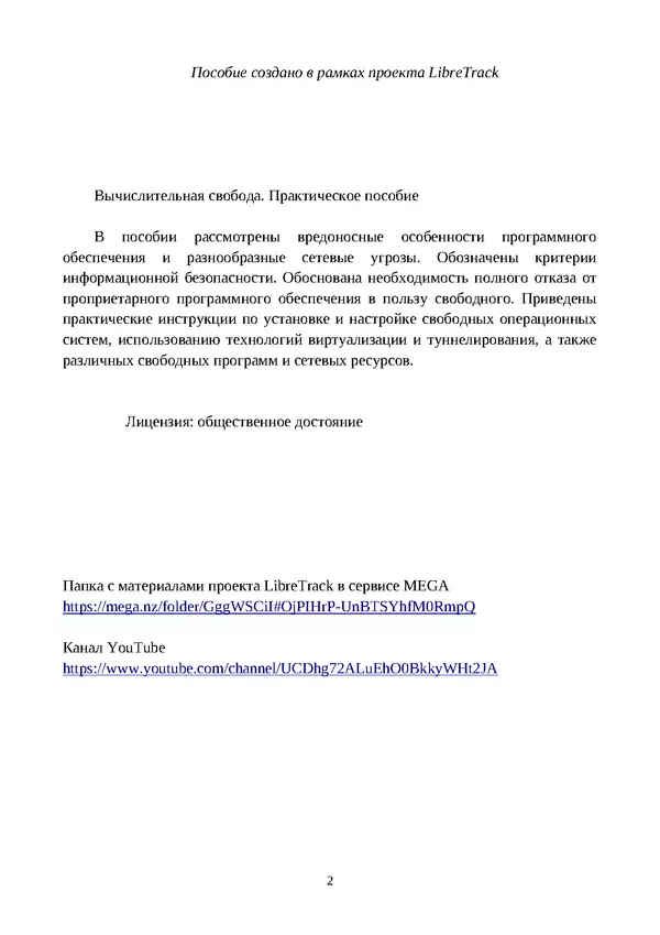 Арс Либрев - Вычислительная свобода - Страница № 2
