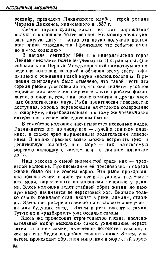 Семен Глейзер - Необычный аквариум - Страница № 104