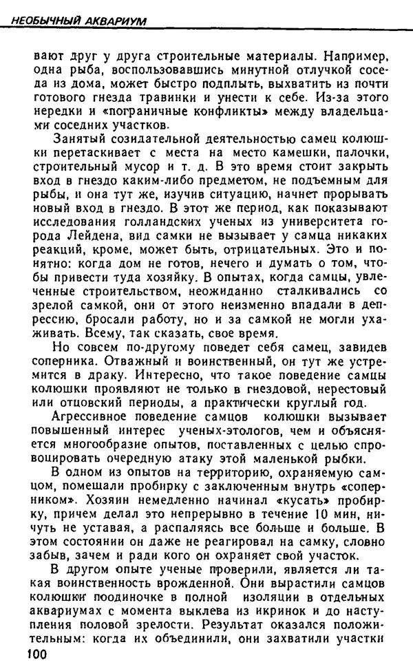 Семен Глейзер - Необычный аквариум - Страница № 108