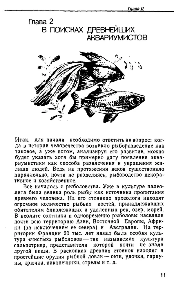 Семен Глейзер - Необычный аквариум - Страница № 11