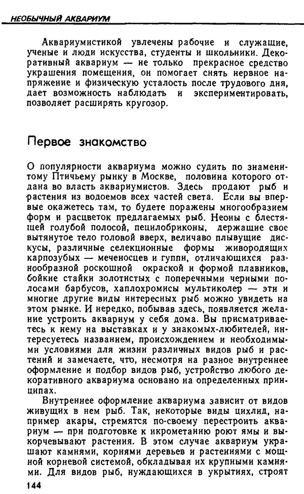 Семен Глейзер - Необычный аквариум - Страница № 150