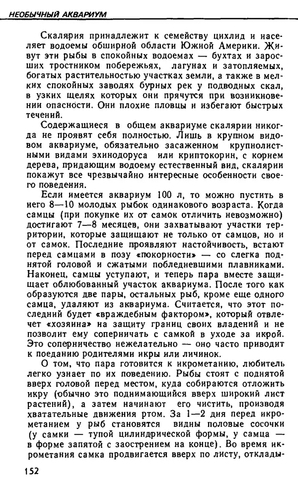 Семен Глейзер - Необычный аквариум - Страница № 158
