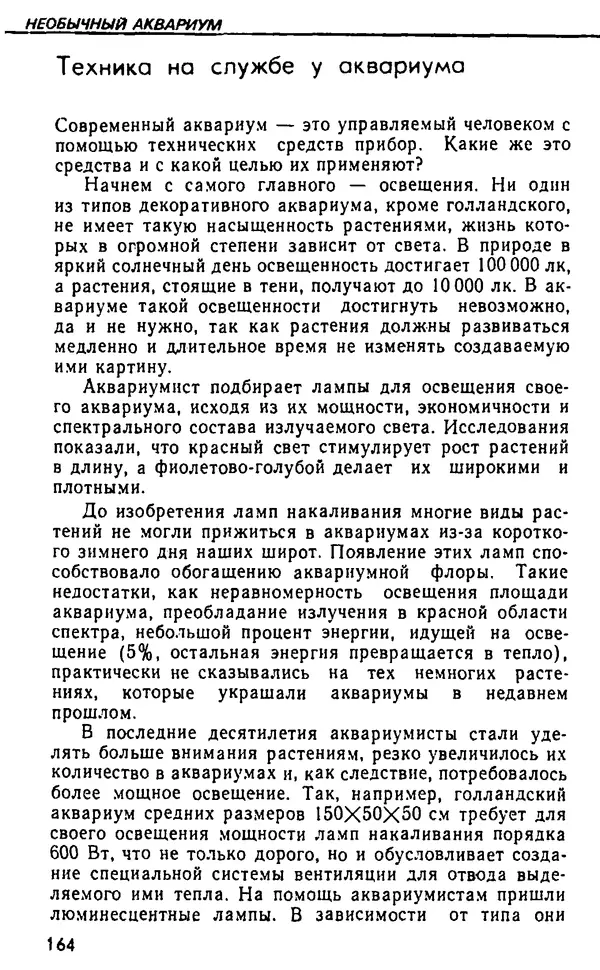 Семен Глейзер - Необычный аквариум - Страница № 170