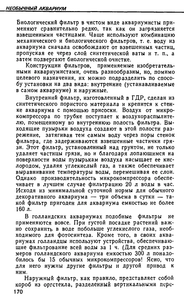 Семен Глейзер - Необычный аквариум - Страница № 176