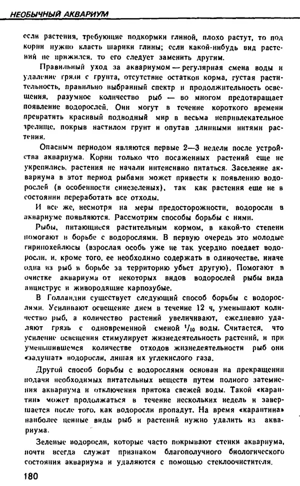 Семен Глейзер - Необычный аквариум - Страница № 186