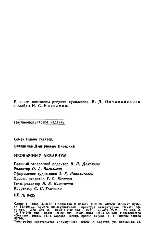 Семен Глейзер - Необычный аквариум - Страница № 197