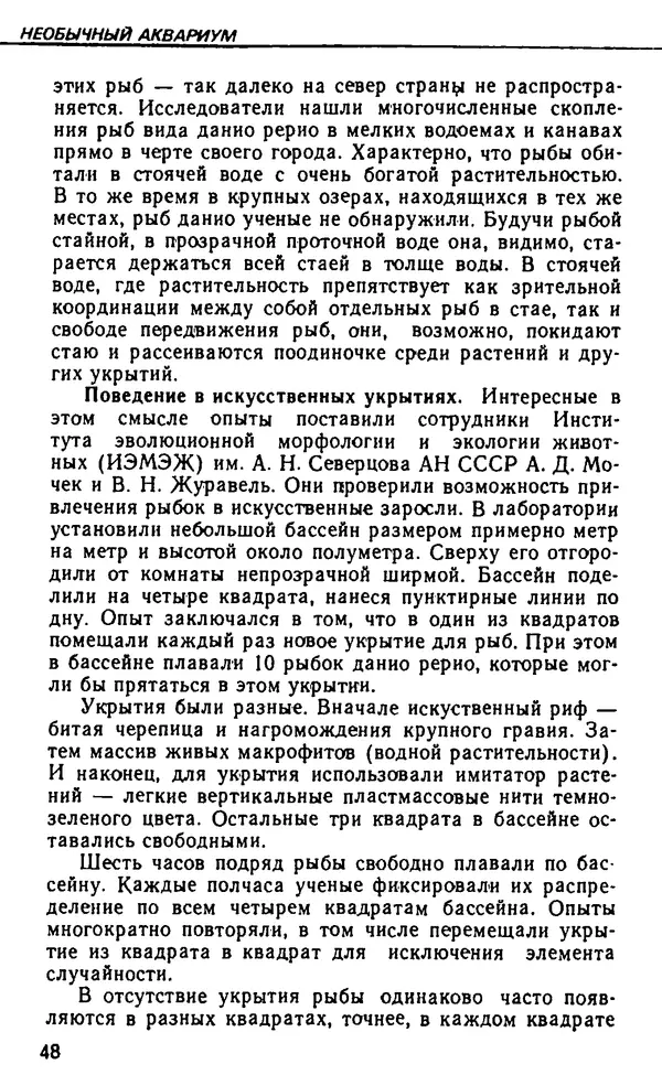 Семен Глейзер - Необычный аквариум - Страница № 48
