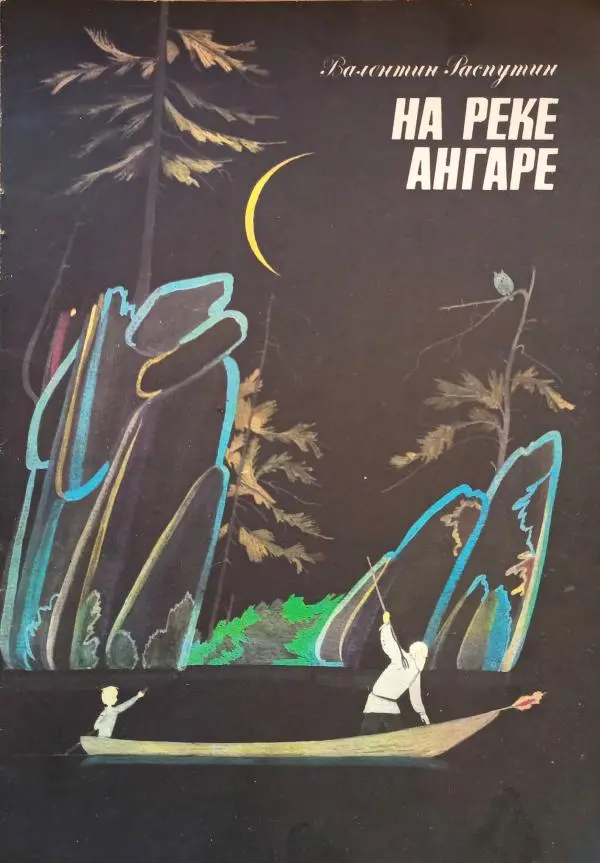 Валентин Распутин - На реке Ангаре. Рассказы - Страница № 1