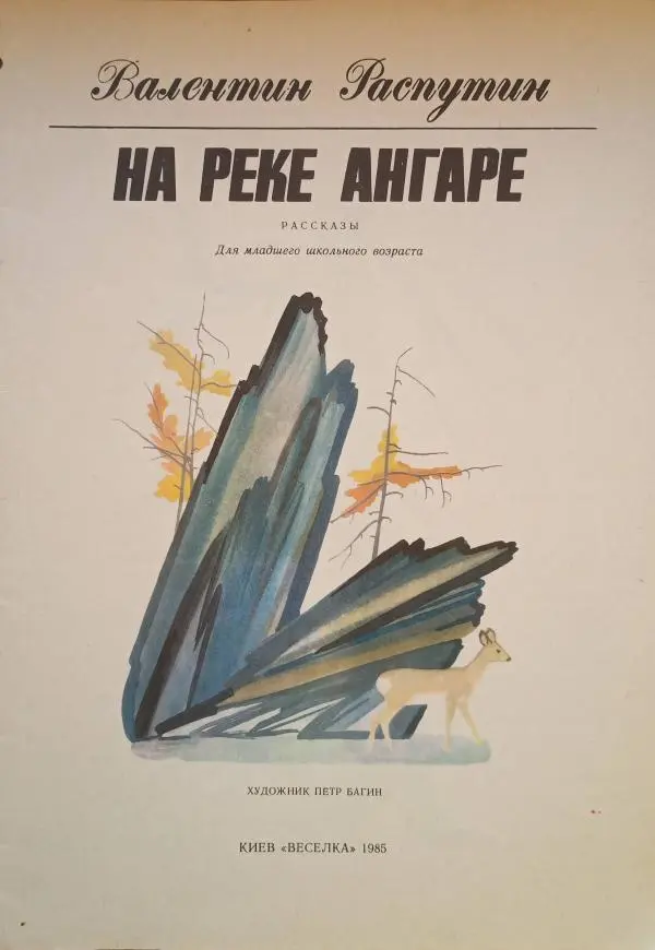 Валентин Распутин - На реке Ангаре. Рассказы - Страница № 3