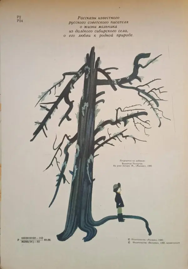 Валентин Распутин - На реке Ангаре. Рассказы - Страница № 4