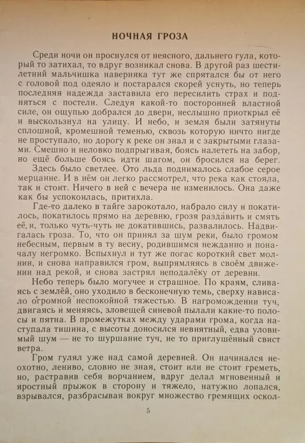 Валентин Распутин - На реке Ангаре. Рассказы - Страница № 7