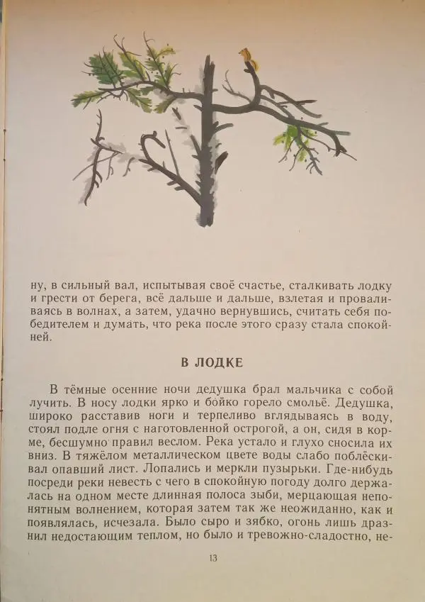 Валентин Распутин - На реке Ангаре. Рассказы - Страница № 14