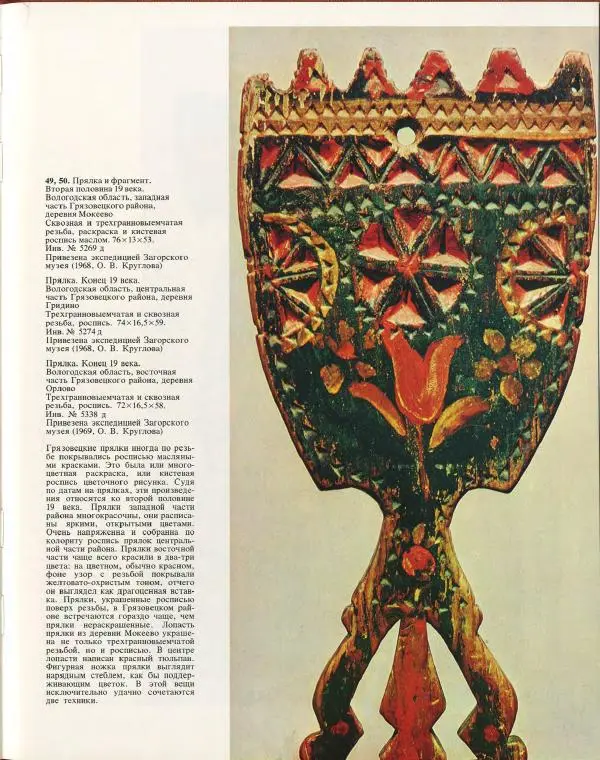 Ольга Круглова - Русская народная резьба и поспись по дереву - Страница № 78