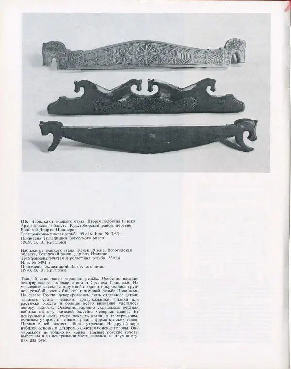 Ольга Круглова - Русская народная резьба и поспись по дереву - Страница № 143