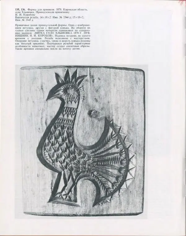 Ольга Круглова - Русская народная резьба и поспись по дереву - Страница № 161