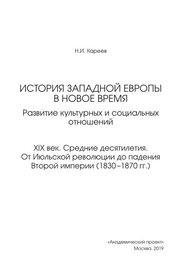 Николай Кареев - История Западной Европы в Новое время. Развитие культурных и социальных отношений. XIX век. Средние десятилетия. От Июльской революции до падения Второй империи (1830–1870 гг.) - Страница № 4