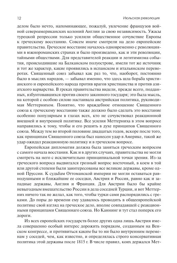 Николай Кареев - История Западной Европы в Новое время. Развитие культурных и социальных отношений. XIX век. Средние десятилетия. От Июльской революции до падения Второй империи (1830–1870 гг.) - Страница № 13