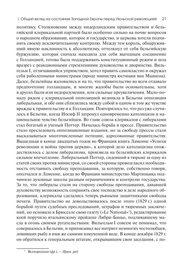 Николай Кареев - История Западной Европы в Новое время. Развитие культурных и социальных отношений. XIX век. Средние десятилетия. От Июльской революции до падения Второй империи (1830–1870 гг.) - Страница № 22