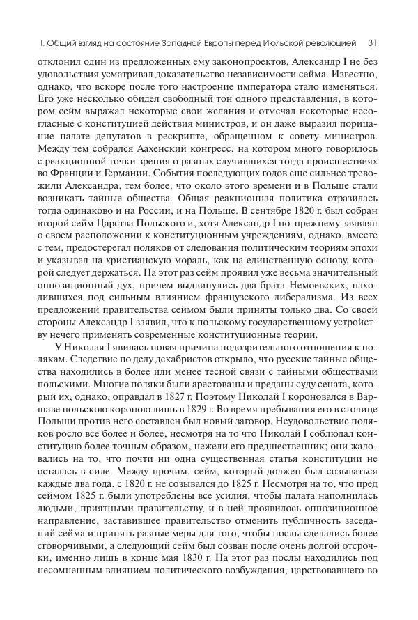 Николай Кареев - История Западной Европы в Новое время. Развитие культурных и социальных отношений. XIX век. Средние десятилетия. От Июльской революции до падения Второй империи (1830–1870 гг.) - Страница № 32