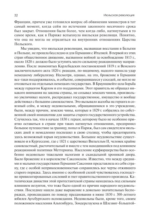 Николай Кареев - История Западной Европы в Новое время. Развитие культурных и социальных отношений. XIX век. Средние десятилетия. От Июльской революции до падения Второй империи (1830–1870 гг.) - Страница № 33