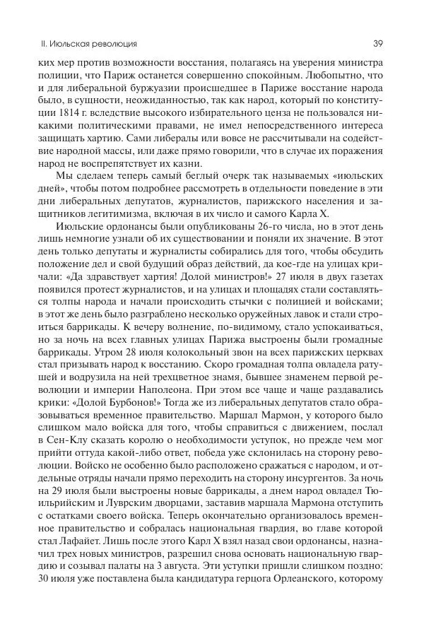 Николай Кареев - История Западной Европы в Новое время. Развитие культурных и социальных отношений. XIX век. Средние десятилетия. От Июльской революции до падения Второй империи (1830–1870 гг.) - Страница № 40