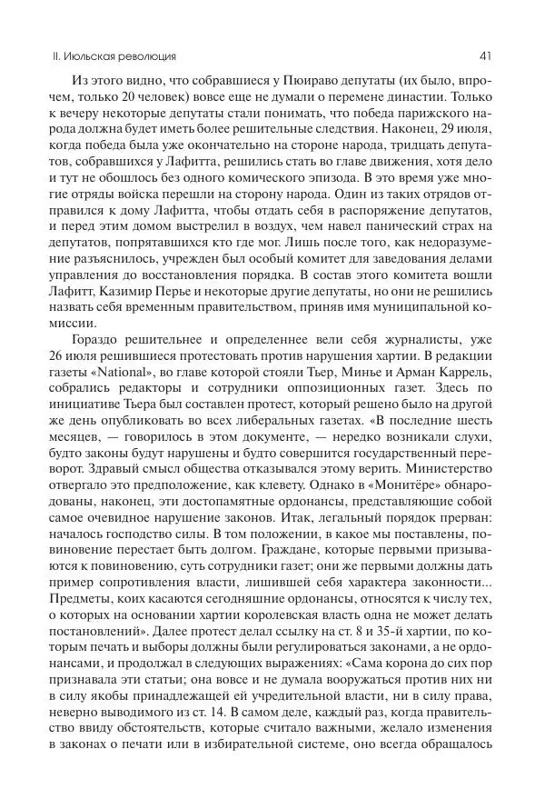 Николай Кареев - История Западной Европы в Новое время. Развитие культурных и социальных отношений. XIX век. Средние десятилетия. От Июльской революции до падения Второй империи (1830–1870 гг.) - Страница № 42