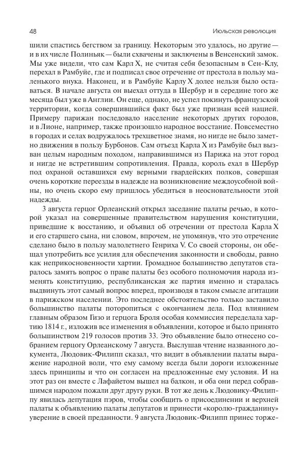 Николай Кареев - История Западной Европы в Новое время. Развитие культурных и социальных отношений. XIX век. Средние десятилетия. От Июльской революции до падения Второй империи (1830–1870 гг.) - Страница № 49